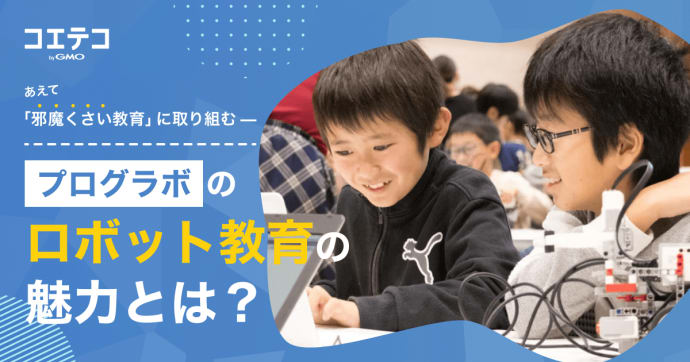 あえて「邪魔くさい教育」に取り組む—プログラボのロボット教育の魅力とは？