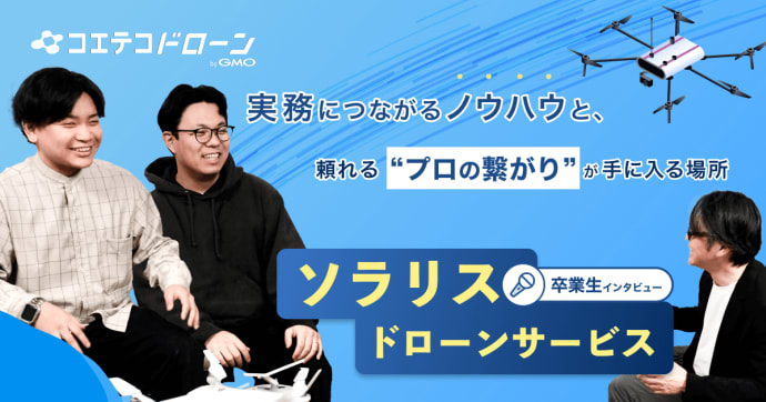 ソラリスドローンサービス卒業生インタビュー｜映像・メタバース制作にドローンを活用！業務を見据えたマンツーマン指導が魅力