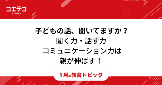  子どもの話、聞いてますか？聞く力・話す力・コミュニケーション力は親が伸ばす！