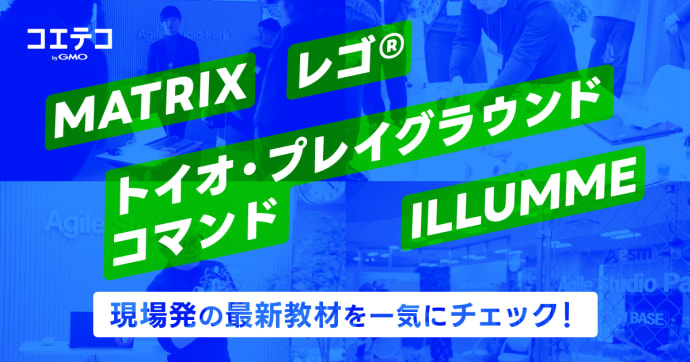 【新商品発表会レポート】教材の"次の一手"が続々登場──MATRIX・ILLUMME・レゴ® CS&AI・トイオ・...