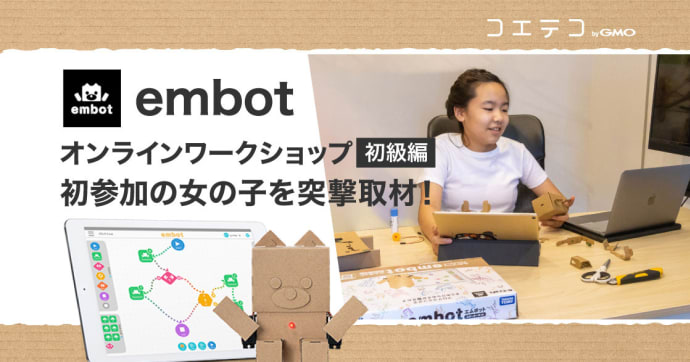 embotオンライン初級ワークショップ 女の子の体験に密着取材！