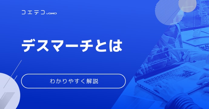 デスマーチとは「何が足りない状態」なの？現状を打破するためには