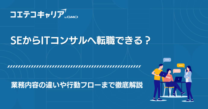 SEからITコンサルへ転職できる？業務内容の違いも徹底解説