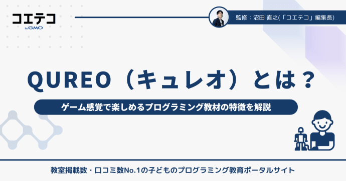 QUREOとは？ゲーム感覚で楽しめるプログラミング教材の使い方と特徴