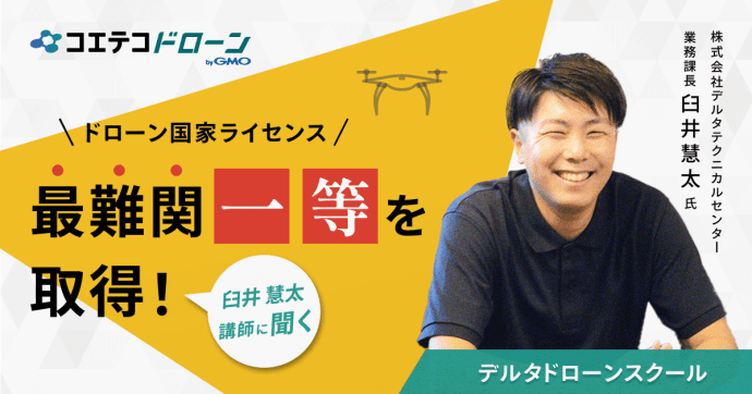 デルタドローンスクール 京都で60年の実績を誇る教習所が運営する注目校