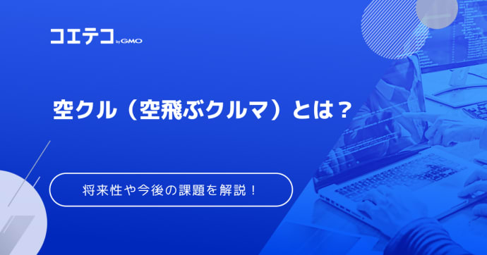 空クル（空飛ぶクルマ）とは？気になる将来性や今後の課題を解説！