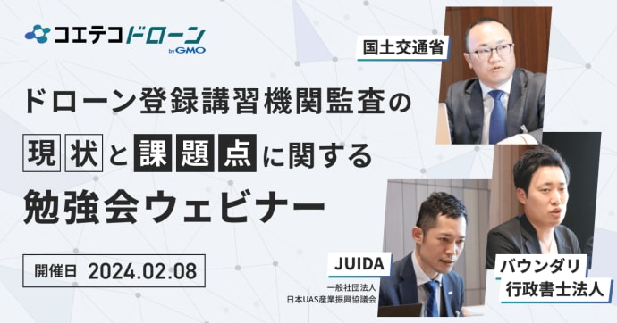ドローン登録講習機関監査の現状と課題点に関する勉強会ウェビナー