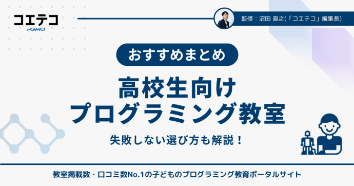 高校生向けプログラミング教室おすすめ11選！初心者でも失敗しない選び方も解説