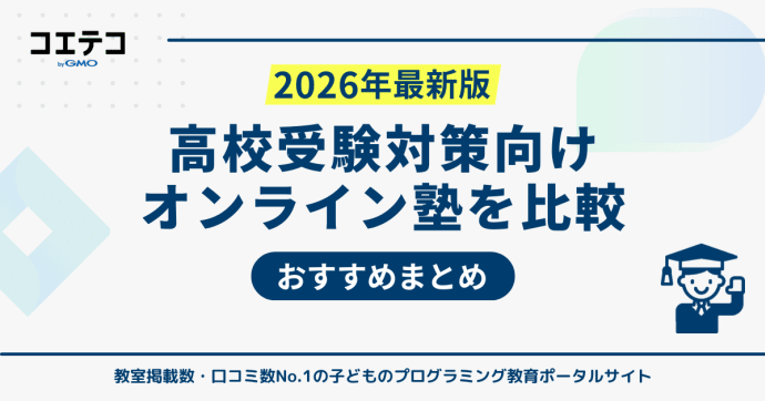 高校受験対策向けオンライン塾おすすめ