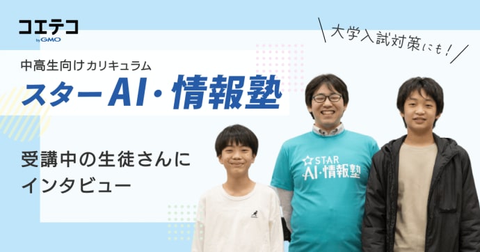 スターAI・情報塾 中学生向けAI講座を亀有教室で取材 教育の中身とは