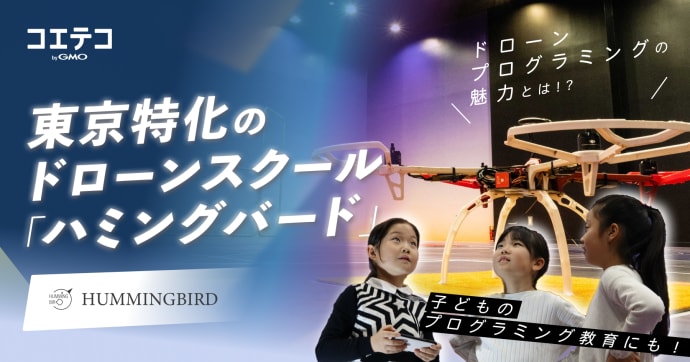 ハミングバードの都市型ドローンスクールで学ぶプログラミング教育