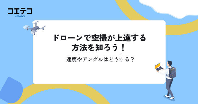 ドローンの空撮方法やテクニック！許可申請についても解説