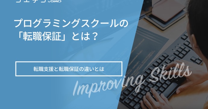【転職保証対象】プログラミングスクールおすすめ