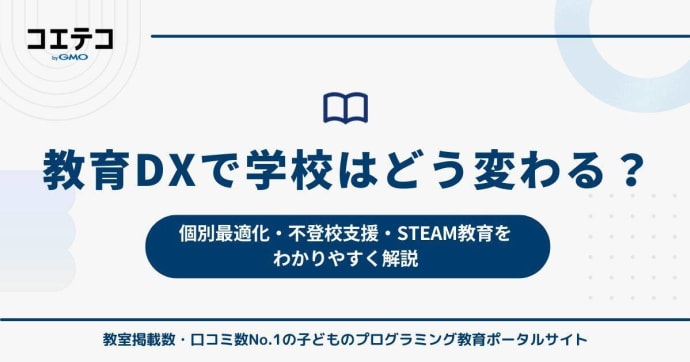 教育DXで学校はどう変わる？個別最適化・不登校支援・STEAM教育をわかりやすく解説