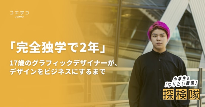 独学で2年 グラフィックデザインを学ぶ17歳クリエイターの挑戦