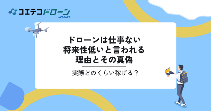 ドローンは仕事ない・将来性低いと言われる理由は？実際どのくらい稼げる？