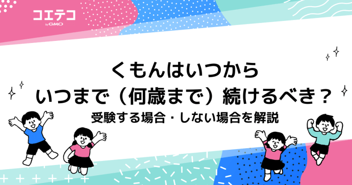 くもんは何歳から何歳まで？いつまでなのか受験しない場合も徹底解説