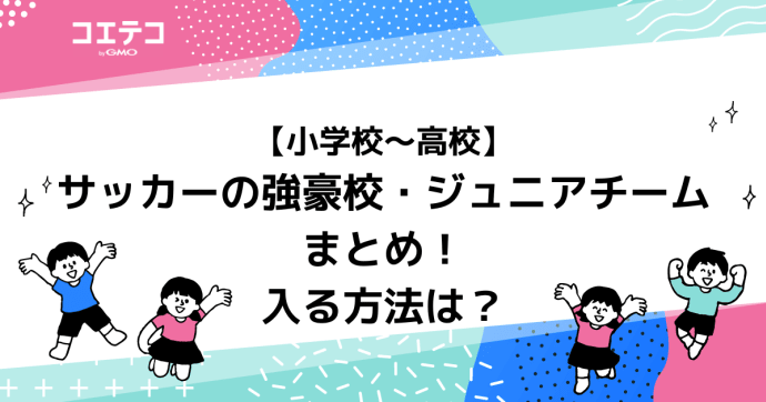 【小学校～高校】サッカーの強豪校・ジュニアチームまとめ！入る方法は？