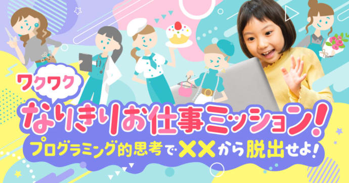 KIKKAKE×ロボ団 女の子向け仕事体験×プログラミング講座を徹底取材