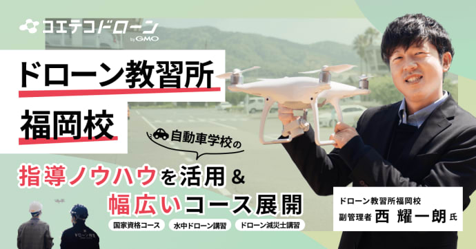 ドローン教習所福岡校｜2500名以上の受講者を輩出！九州でも有数のドローンスクール