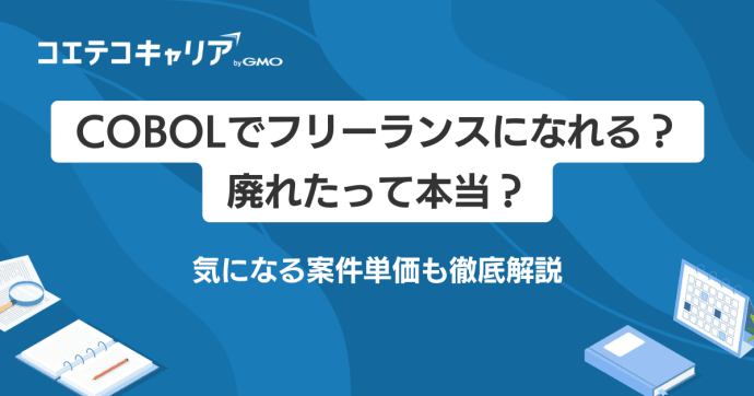 COBOLフリーランスは稼げる？案件単価や将来性を徹底解説