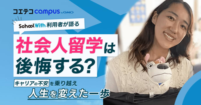 社会人留学は後悔する？キャリアの不安を乗り越えたスクールウィズ利用者が語る、人生を変えた一歩