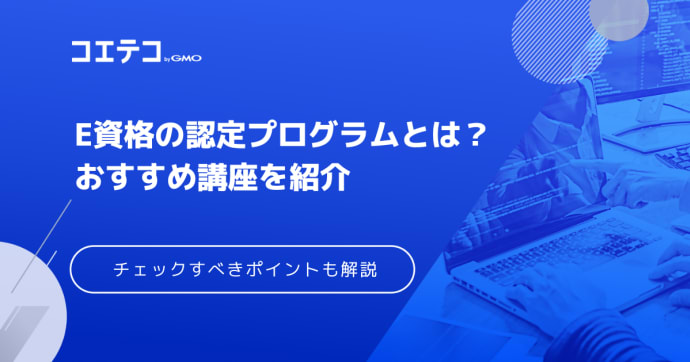 E資格認定プログラムおすすめ講座4選を徹底比較【2025年最新版】