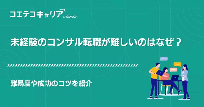 未経験のコンサル転職が難しい？きついのか難易度や成功のコツを徹底解説