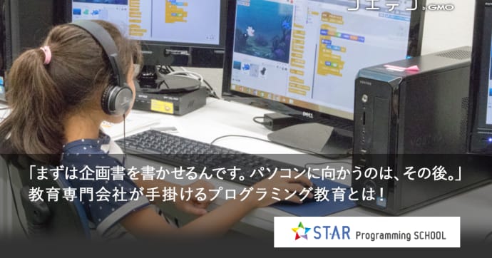 スタープログラミングスクール 授業は「企画書づくり」から始まる！