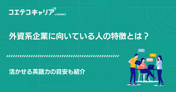 外資系企業に向いている人の特徴とは？活かせる英語力の目安も紹介