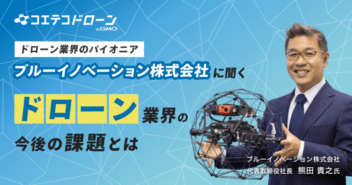 ブルーイノベーション熊田社長に聞く 防災から広がるドローン事業の未来