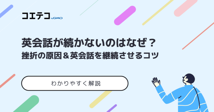 オンライン英会話が続かないのはなぜ？挫折の原因と継続させるコツ