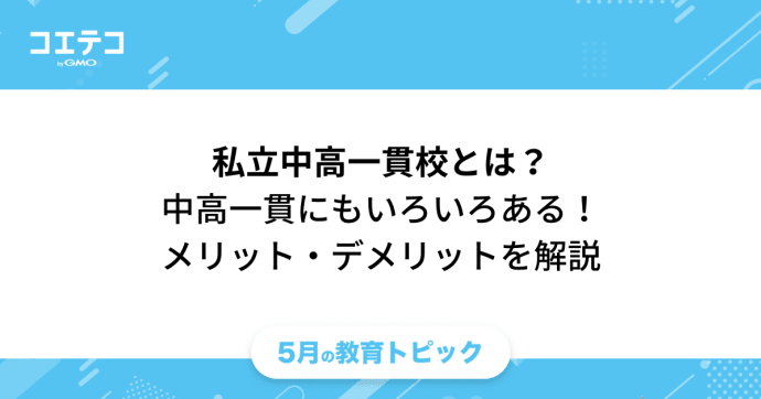 私立中高一貫校とは？中高一貫には種類がある！メリット・デメリットを解説