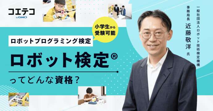 ロボット検定とは 小学生も挑戦できるロボ検の意義と活用法