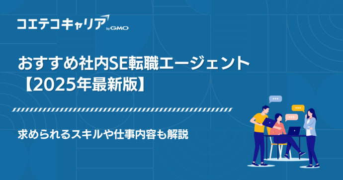 社内SE転職エージェントおすすめ
