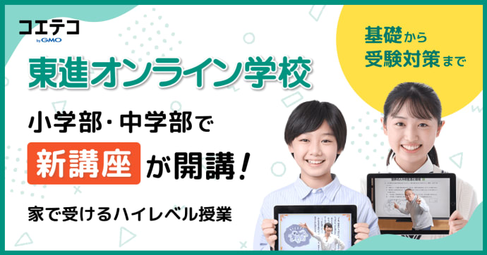 東進オンライン学校 小学部・中学部で新講座が開講 基礎から受験対策まで。家で受けるハイレベル授業！