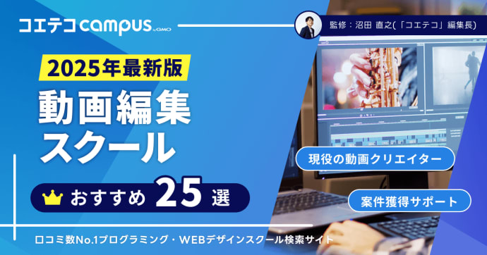 動画編集スクールおすすめ比較！講座も解説
