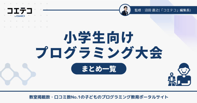 小学生向けプログラミング大会一覧