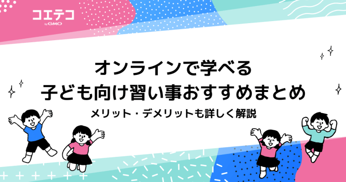 オンラインで学べる子ども向け習い事おすすめ