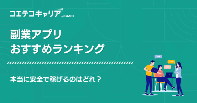 副業アプリおすすめランキング17選！本当に安全で稼げるのはどれ？