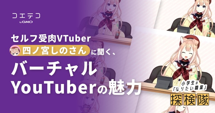 四ノ宮しのさんに聞く セルフ受肉VTuberのリアルとVTuberの魅力
