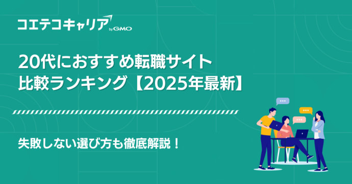 20代におすすめ転職サイト比較ランキング【2025年最新】