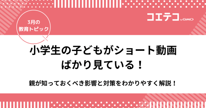 小学生の子どもがショート動画ばかり見ている！親が知っておくべき影響と対策