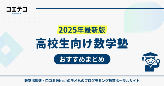 高校生向けおすすめ数学塾