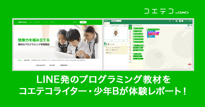 LINE entryを素人が体験！LINE発プログラミング教材の使い方とは