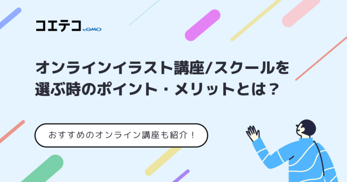 イラスト通信講座のおすすめは？オンラインで学べるスクールも解説