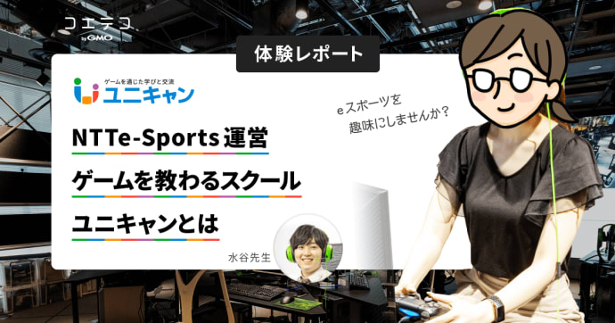 eスポーツスクールを体験 ゲームで学ぶ時代の新しい趣味の始め方