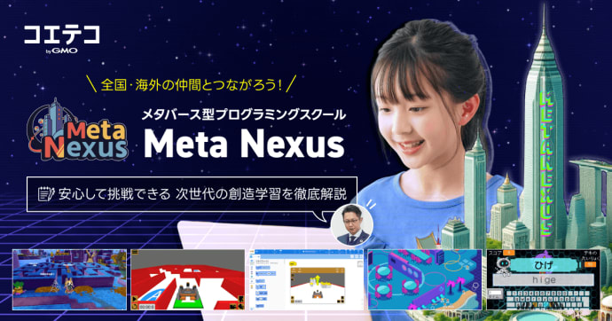 メタバース空間で学ぶプログラミング教室「Meta Nexus」に潜入！授業で身につけてほしいスキルとは