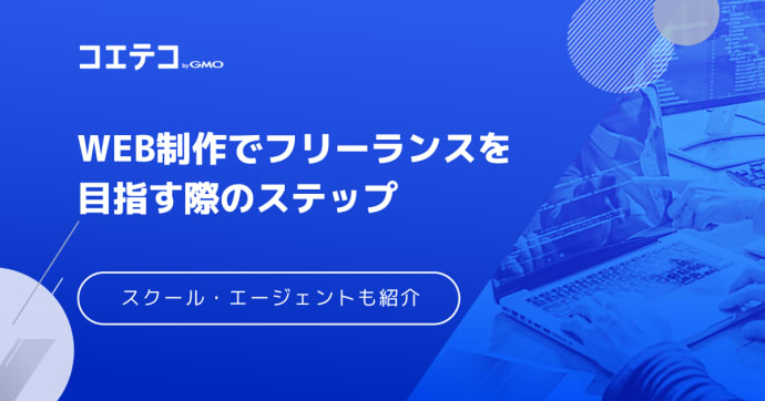 Web制作でフリーランスは稼げる？