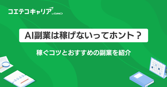 AI副業は稼げない？怪しいのか実態と稼ぐコツも徹底解説